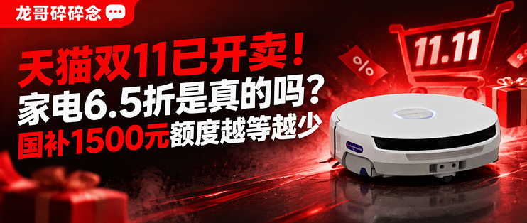天猫双11已开卖！家电6.5折是真的吗？国补1500元额度越等越少