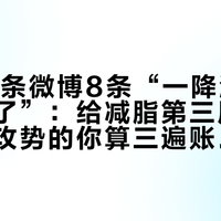 今天10条微博8条“一降温食欲就上来了”：给减脂第三周撞上贴秋膘攻势的你算三遍账——“降温代谢升5%~10%”查无原文、“周末涨2斤”大头是水，过冬能活下来的不是水煮菜是热乎饭