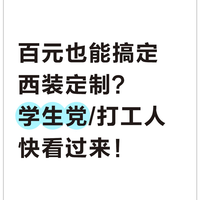 百元也能搞定西装定制？学生党/打工人快看过来！