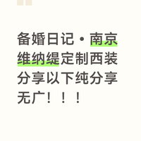 备婚日记•南京维纳缇定制西装分享以下纯分享，无广！！！