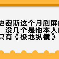 威尔·史密斯这个月刷屏的“新作品”，没几个是他本人的：真在播的只有《极地纵横》，刚更到第3集