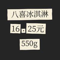 八喜冰淇淋，16.25元550g，哪款最好吃