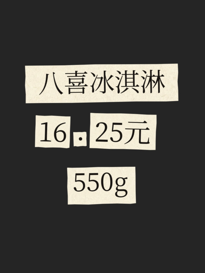 八喜冰淇淋/雪糕
