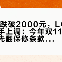 OLED跌破2000元,LCD出厂价反手上调:今年双11两千档选屏,先翻保修条款里有没有“烧屏”两个字