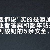 酸奶热搜都说"买的是添加剂":我把从业者答案和翻车帖摆齐,画出自制酸奶的5条安全线
