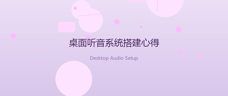 影音发烧友--我的听音之旅
