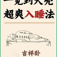 😴一觉到天明的超爽入睡法！！！！
