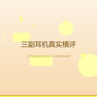 头戴、入耳、骨传导——三副耳机用了一年,告诉你各自的真实表现