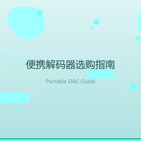 手机听歌太寡淡？聊聊便携解码器这个小尾巴到底值不值得买
