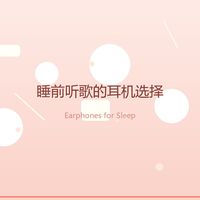 侧躺舒适型睡眠耳机的选择逻辑