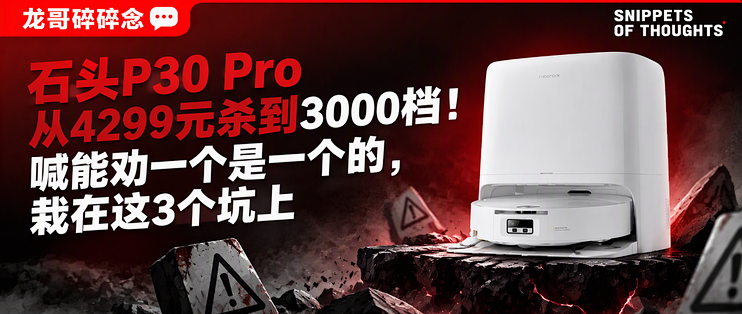 石头P30 Pro从4299元杀到3000档！喊能劝一个是一个的，栽在这3个坑上