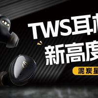 五单元TWS?泥炭星云使用体验——亦周真体验