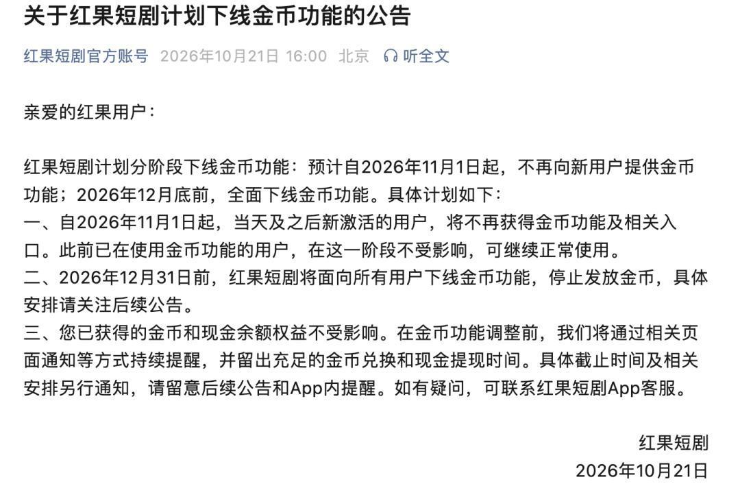 100集攒0.1元,眼看也要没了:红果官宣下线金币,余额党先把账收干净