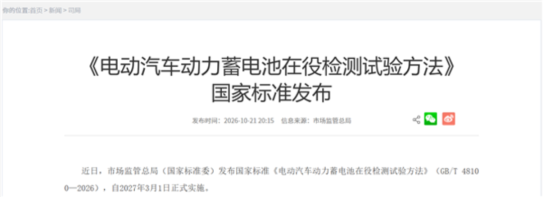电动汽车动力蓄电池在役检测国标发布:2027年3月1日起实施