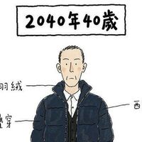 一代人有一代人的鸡蛋要领｜羽绒服从20岁穿到60岁，怎么选往这看