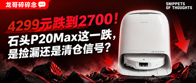4299元跌到2700！石头P20Max这一跌，是捡漏还是清仓信号？