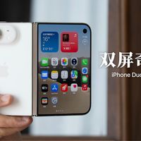 迟到的苹果折叠iPhone Duo凭什么首销爆单？铰链技术底层逻辑科普