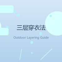 户外三层穿衣法避免臃肿