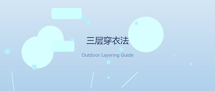 户外三层穿衣法避免臃肿