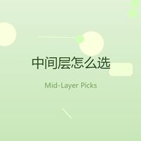 中间层选购：抓绒、轻羽绒、软壳，谁最配「保暖不臃肿」？