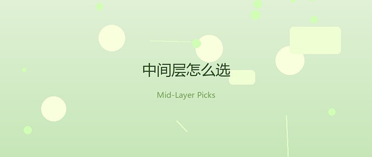 中间层选购：抓绒、轻羽绒、软壳，谁最配「保暖不臃肿」？