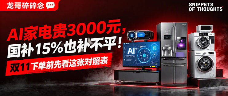AI家电贵3000元，国补15%也补不平！双11下单前先看这张对照表
