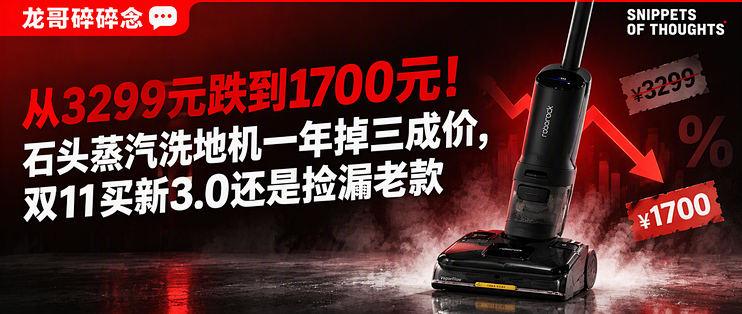 从3299元跌到1700元！石头蒸汽洗地机一年掉三成价，双11买新3.0还是捡漏老款