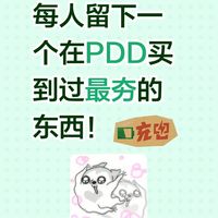 评论区一人说一个！PDD买到过最值的东西，我先来抄作业