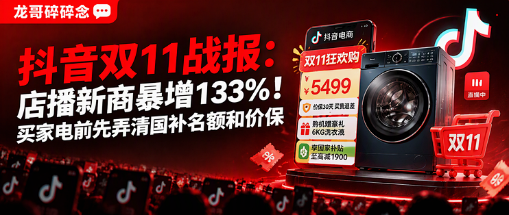 抖音双11战报：店播新商暴增133%！买家电前先弄清国补名额和价保