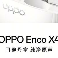从AirPods换到OPPO Enco X4，我的通勤听歌搭子终于不“摆烂”了
