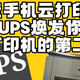 打印还要开电脑?!!让CUPS+废旧电视盒子焕发你老打印机的第二春