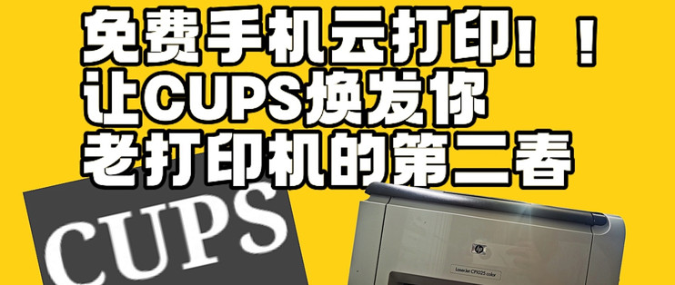 打印还要开电脑?!!让CUPS+废旧电视盒子焕发你老打印机的第二春