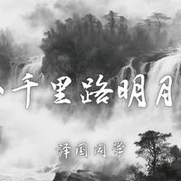 《八千里路明月照》:从“上岸小曲”到“LPL出征单曲”,国风编曲与歌词隐喻里埋了什么