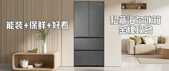 双11冰箱别乱冲！能装能保鲜还好看，这篇海尔攻略直接抄作业
