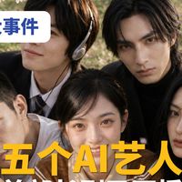 五位AI艺人集中出道：流水线AI艺人能赚谁的钱？