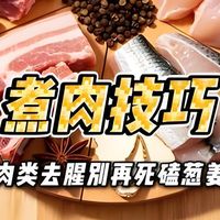 料酒去腥是骗局？机制是真的，“万能”才是骗局