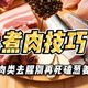 料酒去腥是骗局？机制是真的，“万能”才是骗局