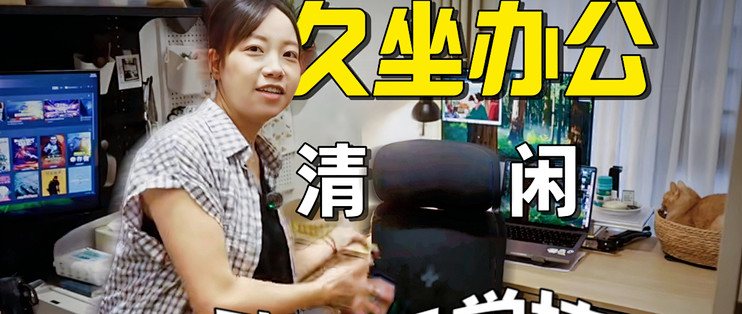 "千人千背"有解吗？清闲动态人机工学椅，用下来到底怎么样?