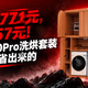页面价8771元，到手5757元！海尔云溪4.0Pro洗烘套装降价靠什么省出来的