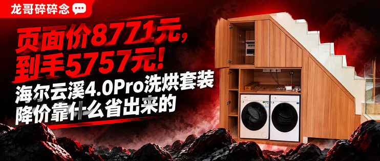 页面价8771元，到手5757元！海尔云溪4.0Pro洗烘套装降价靠什么省出来的