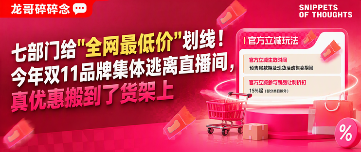 七部门给“全网最低价”划线！今年双11品牌集体逃离直播间，真优惠搬到了货架上