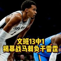 亚历山大揭幕战32分、连续141场纪录延续：他的MVP竞争力还剩几成？