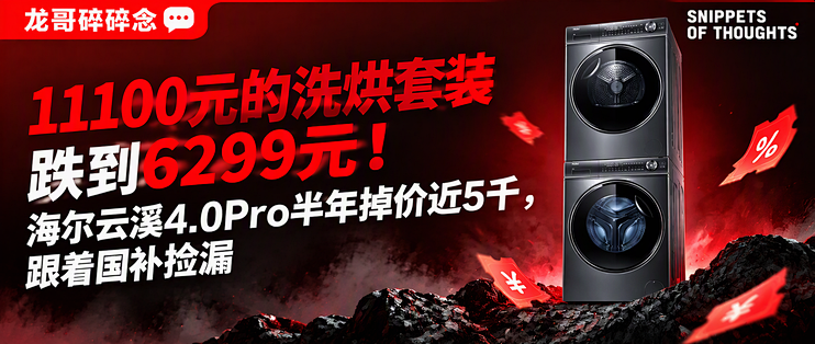 11100元的洗烘套装跌到6299元！海尔云溪4.0Pro半年掉价近5千，跟着国补捡漏