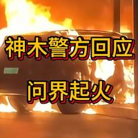 问界起火神木警方回应：定性单方事故，还有三个问题没有定论