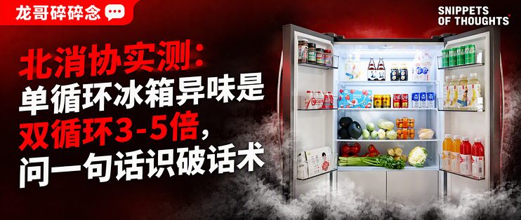 北消协实测：单循环冰箱异味是双循环3-5倍，问一句话识破话术