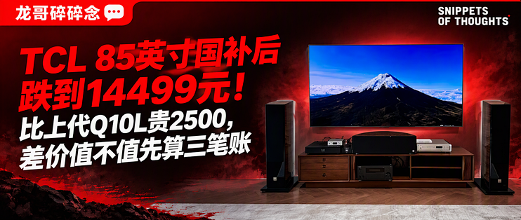 TCL 85英寸国补后跌到14499元！比上代Q10L贵2500，差价值不值先算三笔账