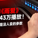 洗衣机弹《雨爱》B站冲上443万播放！你嫌吵的提示音是没人卖的参数