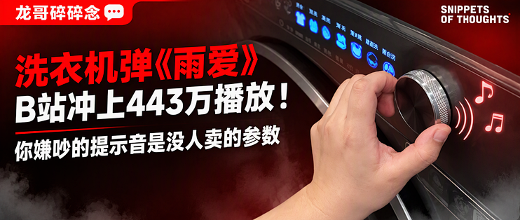 洗衣机弹《雨爱》B站冲上443万播放！你嫌吵的提示音是没人卖的参数