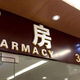 40万家定点药店迎最强监管，未来购药价格与服务会有何变化？