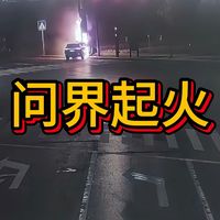 神木警方回应问界起火全记录：关键通报与进展盘点